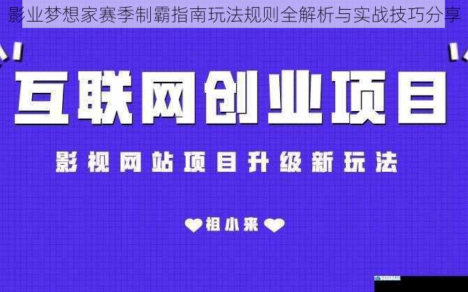 影业梦想家赛季制霸指南玩法规则全解析与实战技巧分享