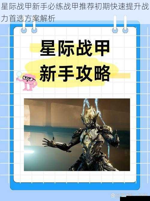 星际战甲新手必练战甲推荐初期快速提升战力首选方案解析