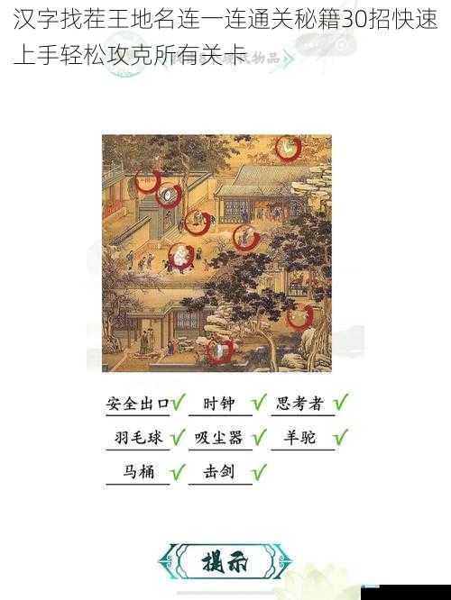 汉字找茬王地名连一连通关秘籍30招快速上手轻松攻克所有关卡