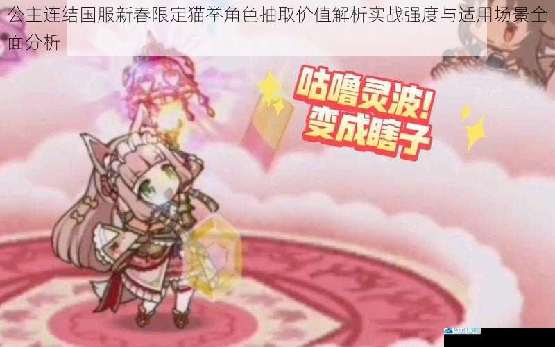 公主连结国服新春限定猫拳角色抽取价值解析实战强度与适用场景全面分析