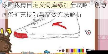 你画我猜自定义词库添加全攻略：创意词条扩充技巧与高效方法解析
