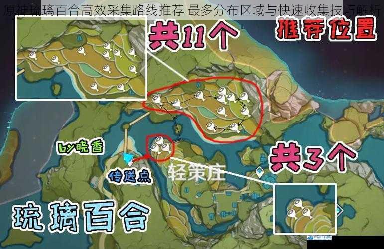 原神琉璃百合高效采集路线推荐 最多分布区域与快速收集技巧解析