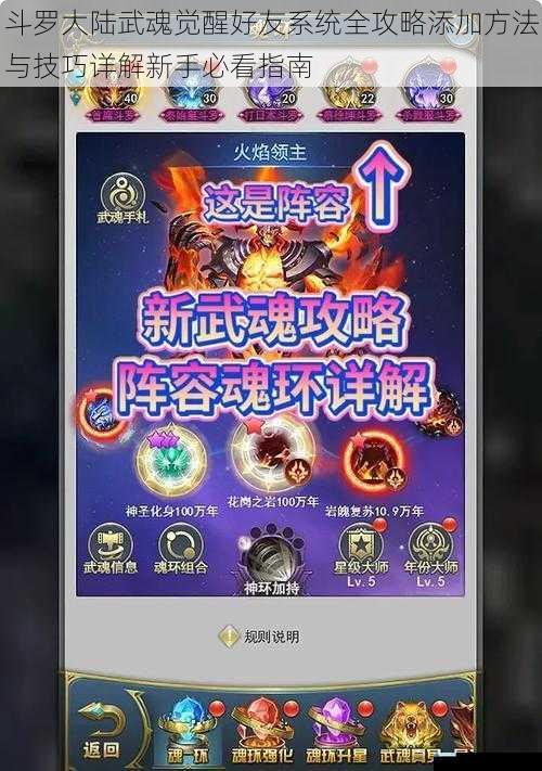 斗罗大陆武魂觉醒好友系统全攻略添加方法与技巧详解新手必看指南
