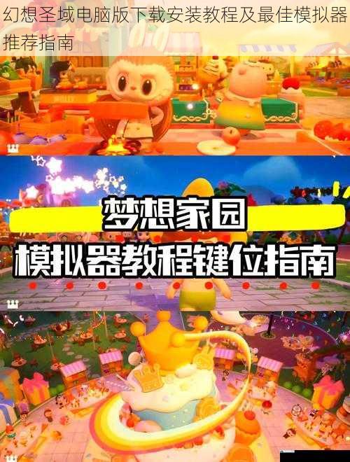 幻想圣域电脑版下载安装教程及最佳模拟器推荐指南
