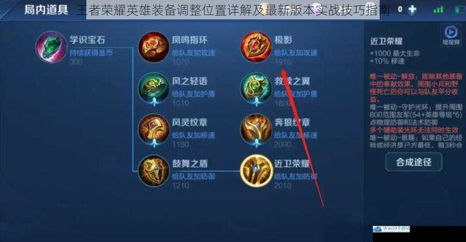 王者荣耀英雄装备调整位置详解及最新版本实战技巧指南
