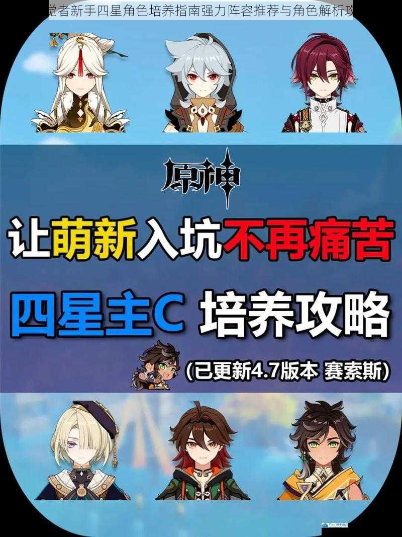 神觉者新手四星角色培养指南强力阵容推荐与角色解析攻略