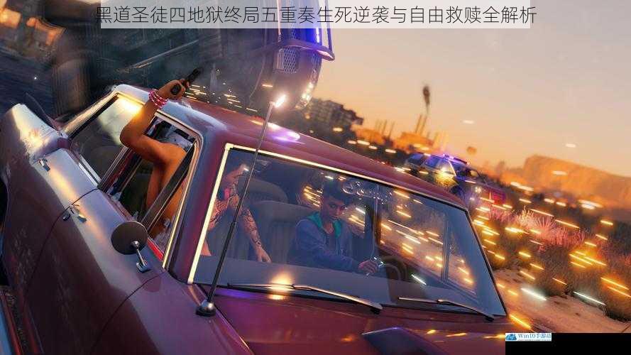 黑道圣徒四地狱终局五重奏生死逆袭与自由救赎全解析