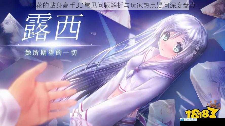 校花的贴身高手3D常见问题解析与玩家热点疑问深度盘点