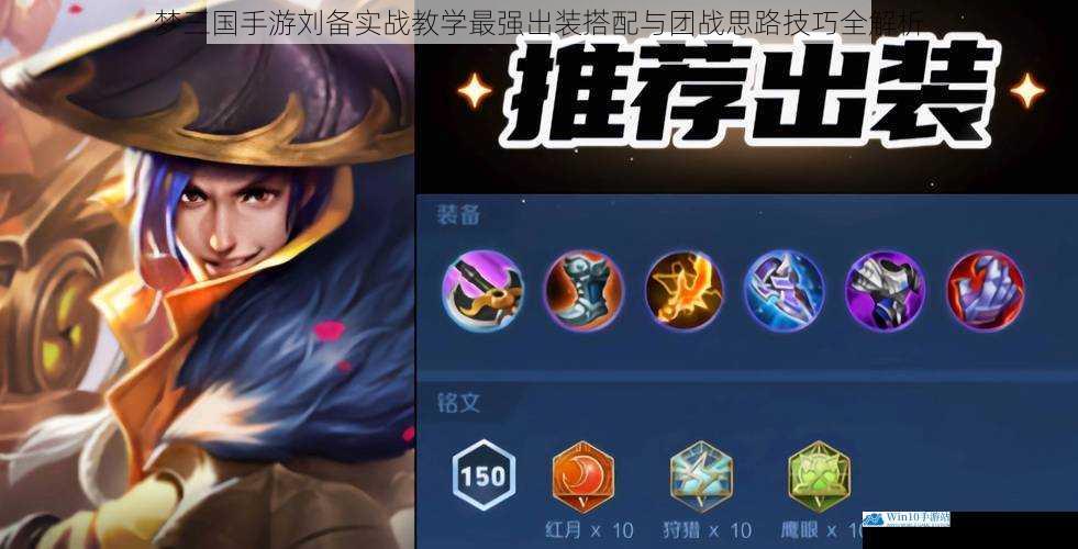 梦三国手游刘备实战教学最强出装搭配与团战思路技巧全解析