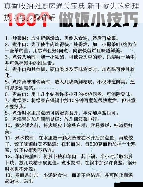 真香收纳摊厨房通关宝典 新手零失败料理技巧与步骤详解