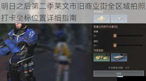 明日之后第二季莱文市旧商业街全区域拍照打卡坐标位置详细指南