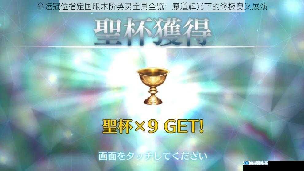 命运冠位指定国服术阶英灵宝具全览：魔道辉光下的终极奥义展演