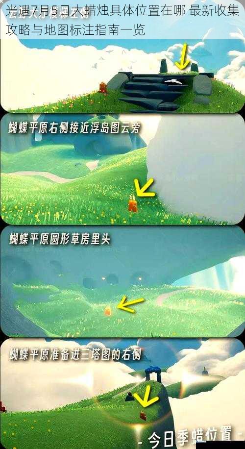 光遇7月5日大蜡烛具体位置在哪 最新收集攻略与地图标注指南一览