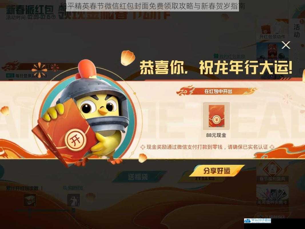 和平精英春节微信红包封面免费领取攻略与新春贺岁指南