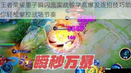 王者荣耀墨子瞬闪流实战教学高爆发连招技巧助你轻松掌控战场节奏
