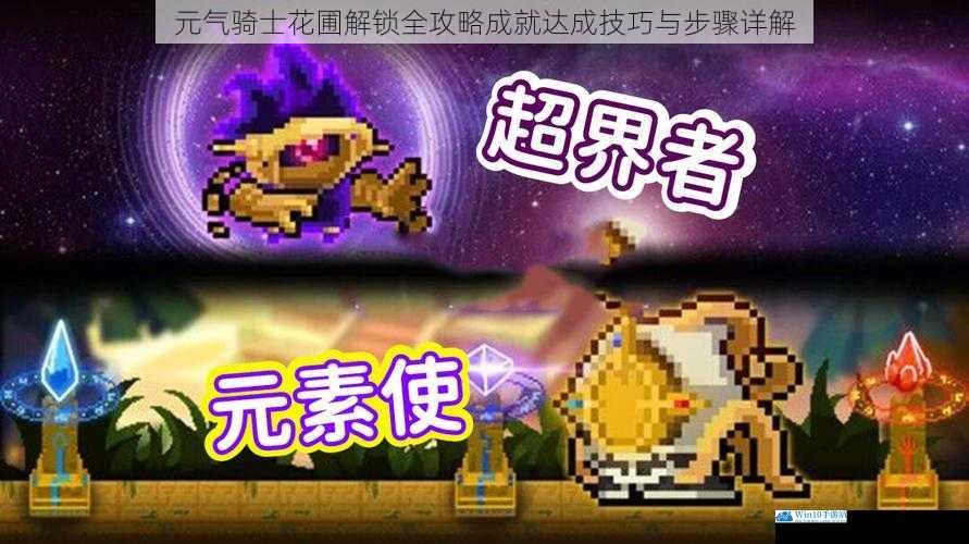 元气骑士花圃解锁全攻略成就达成技巧与步骤详解