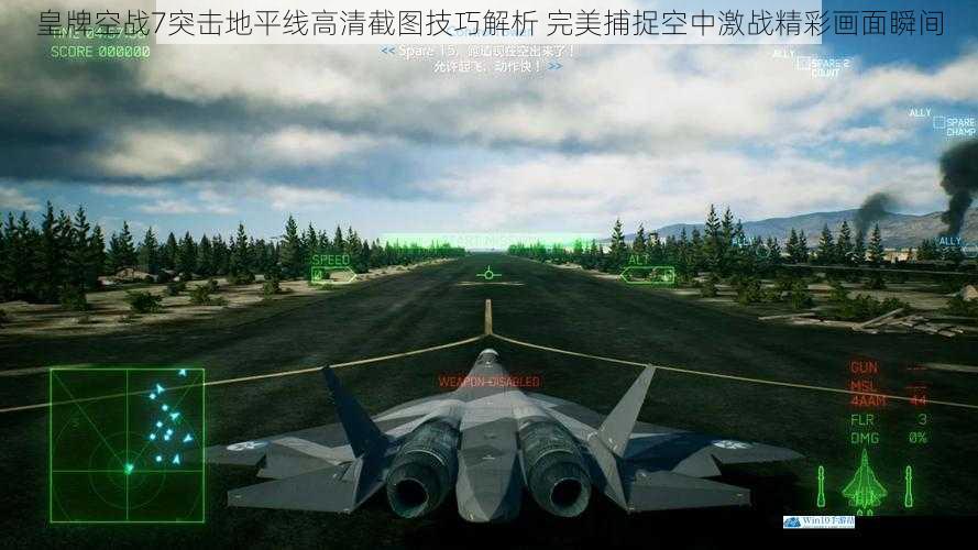 皇牌空战7突击地平线高清截图技巧解析 完美捕捉空中激战精彩画面瞬间