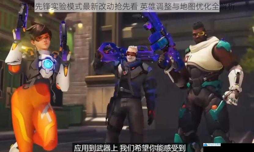 守望先锋实验模式最新改动抢先看 英雄调整与地图优化全解析