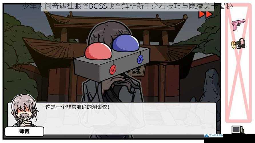 少年人间奇遇独眼怪BOSS战全解析新手必看技巧与隐藏关卡揭秘
