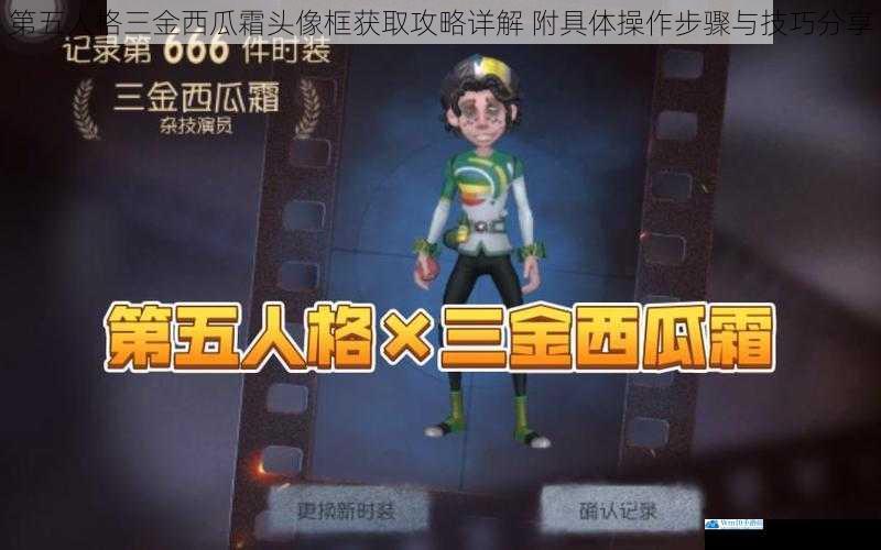 第五人格三金西瓜霜头像框获取攻略详解 附具体操作步骤与技巧分享