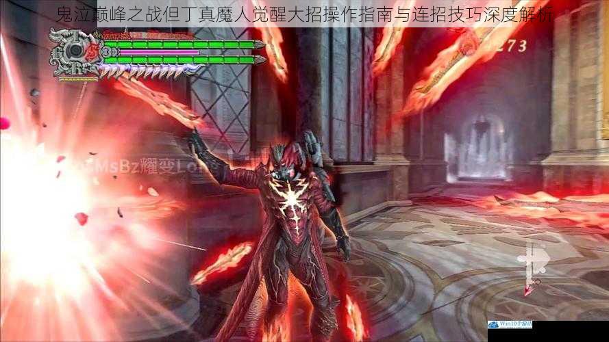 鬼泣巅峰之战但丁真魔人觉醒大招操作指南与连招技巧深度解析