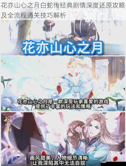花亦山心之月白蛇传经典剧情深度还原攻略及全流程通关技巧解析