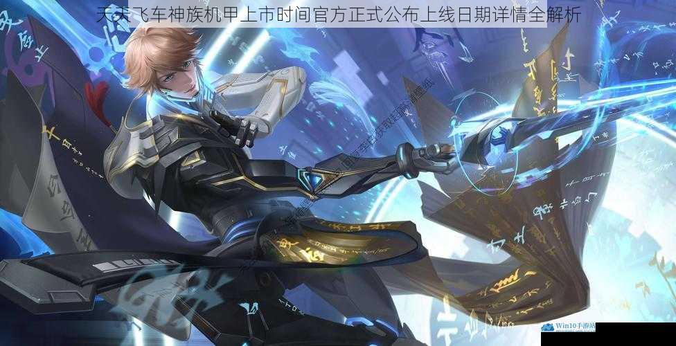 天天飞车神族机甲上市时间官方正式公布上线日期详情全解析