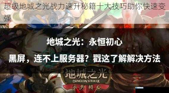 超级地城之光战力速升秘籍十大技巧助你快速变强