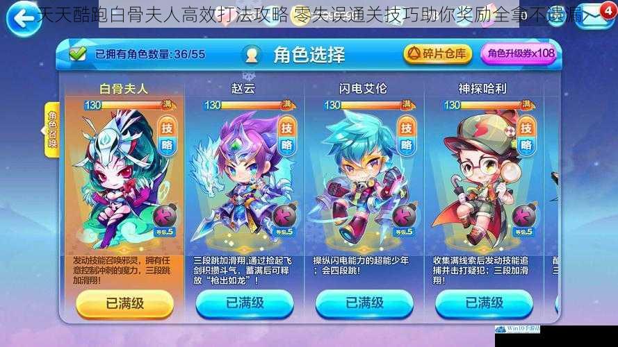天天酷跑白骨夫人高效打法攻略 零失误通关技巧助你奖励全拿不遗漏