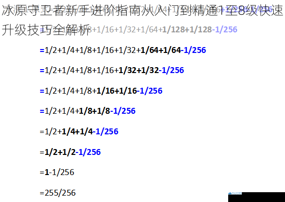 冰原守卫者新手进阶指南从入门到精通1至8级快速升级技巧全解析