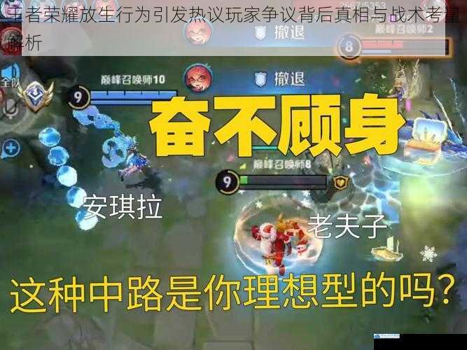 王者荣耀放生行为引发热议玩家争议背后真相与战术考量解析