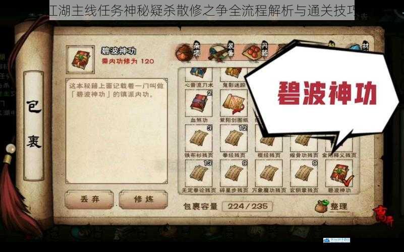 烟雨江湖主线任务神秘疑杀散修之争全流程解析与通关技巧指南