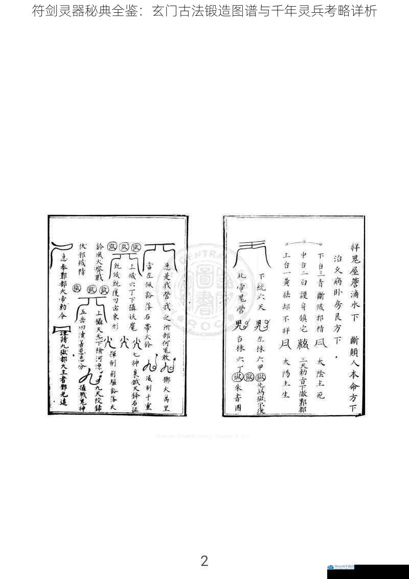 符剑灵器秘典全鉴：玄门古法锻造图谱与千年灵兵考略详析