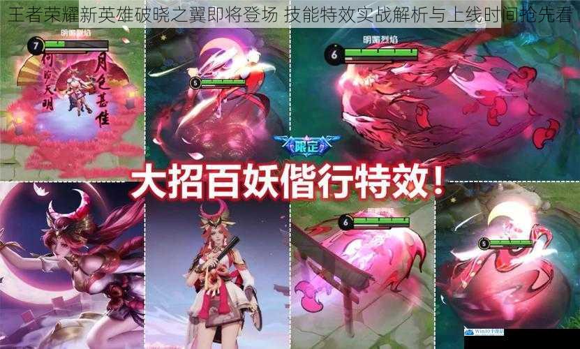 王者荣耀新英雄破晓之翼即将登场 技能特效实战解析与上线时间抢先看