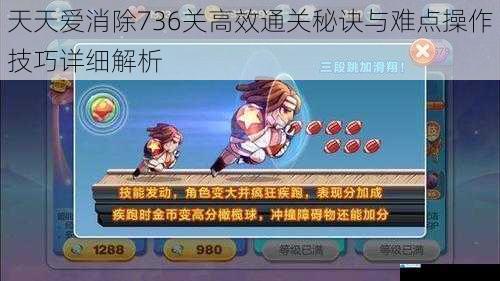 天天爱消除736关高效通关秘诀与难点操作技巧详细解析
