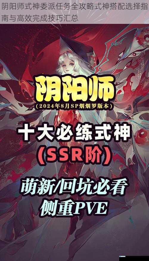 阴阳师式神委派任务全攻略式神搭配选择指南与高效完成技巧汇总