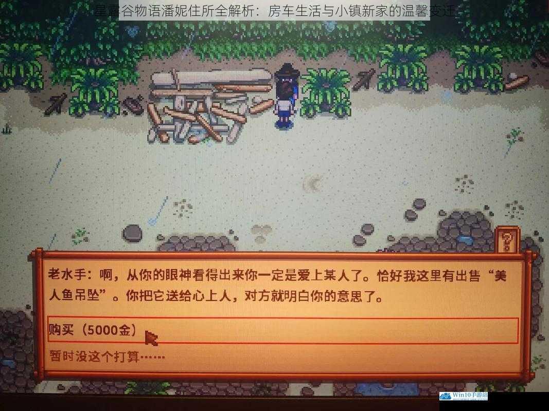 星露谷物语潘妮住所全解析：房车生活与小镇新家的温馨变迁