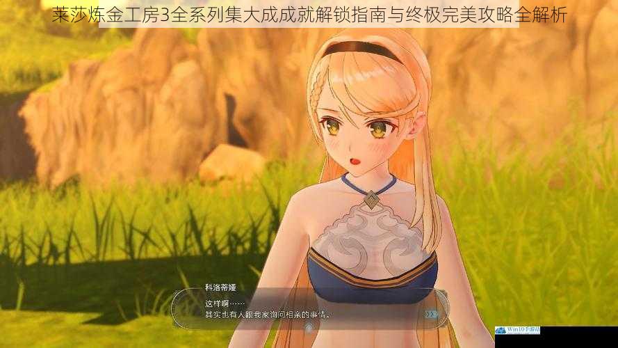 莱莎炼金工房3全系列集大成成就解锁指南与终极完美攻略全解析