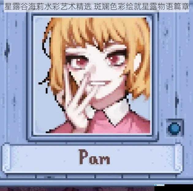 星露谷海莉水彩艺术精选 斑斓色彩绘就星露物语篇章