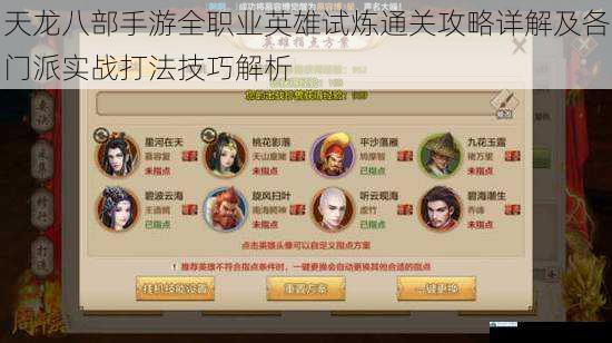 天龙八部手游全职业英雄试炼通关攻略详解及各门派实战打法技巧解析