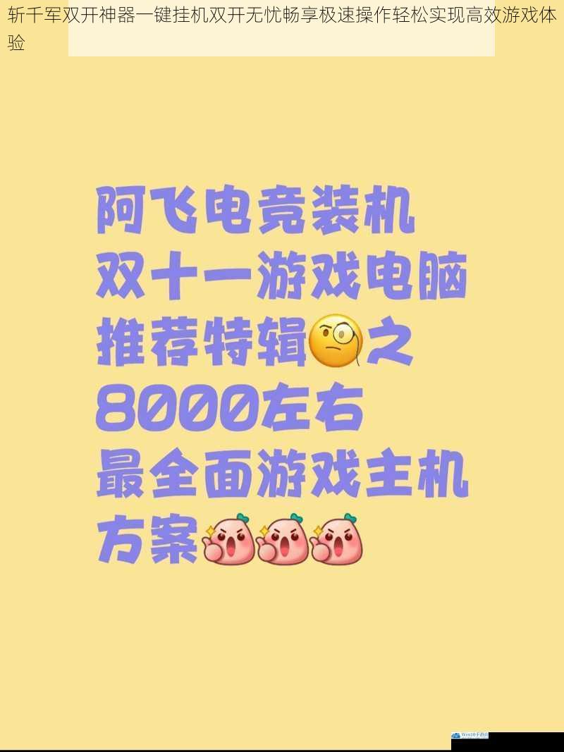 斩千军双开神器一键挂机双开无忧畅享极速操作轻松实现高效游戏体验