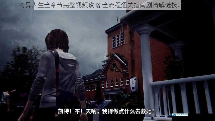 奇异人生全章节完整视频攻略 全流程通关指南剧情解谜技巧详解