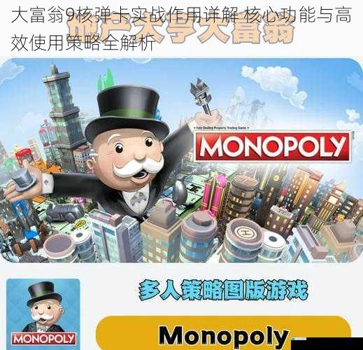 大富翁9核弹卡实战作用详解 核心功能与高效使用策略全解析