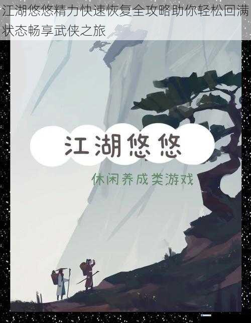 江湖悠悠精力快速恢复全攻略助你轻松回满状态畅享武侠之旅