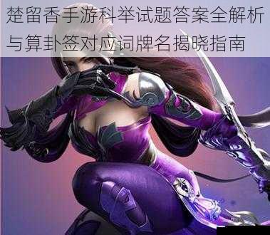 楚留香手游科举试题答案全解析与算卦签对应词牌名揭晓指南