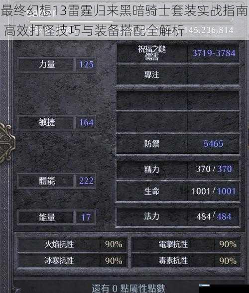 最终幻想13雷霆归来黑暗骑士套装实战指南 高效打怪技巧与装备搭配全解析