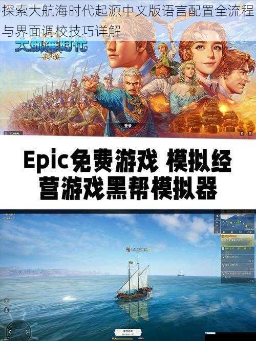 探索大航海时代起源中文版语言配置全流程与界面调校技巧详解