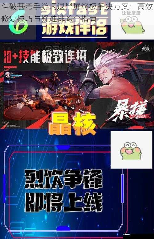 斗破苍穹手游闪退黑屏终极解决方案：高效修复技巧与疑难排除全指南