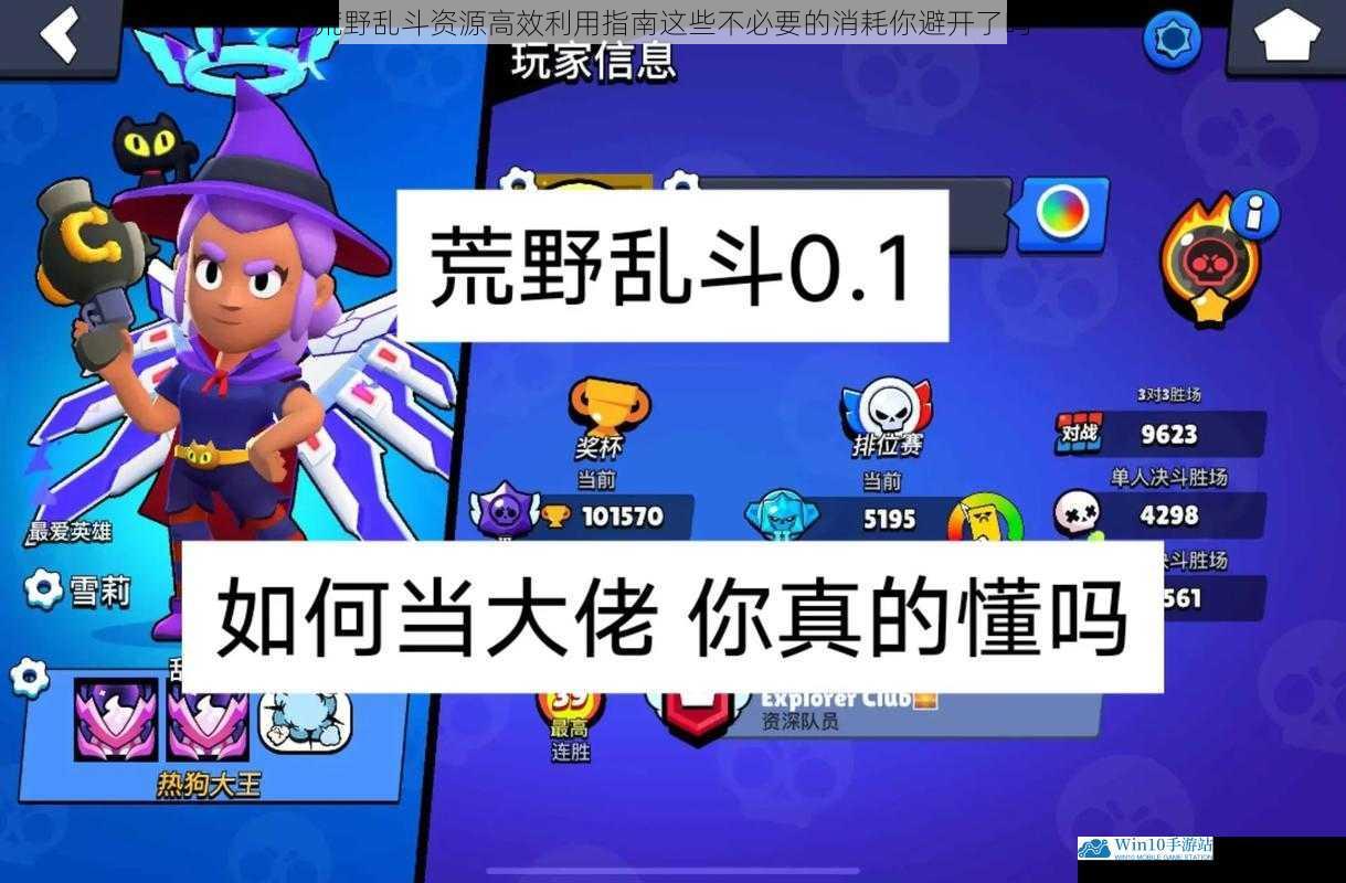 荒野乱斗资源高效利用指南这些不必要的消耗你避开了吗