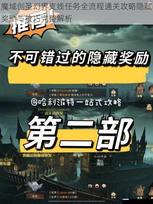 魔域创圣幻界支线任务全流程通关攻略隐藏奖励与技巧完整解析